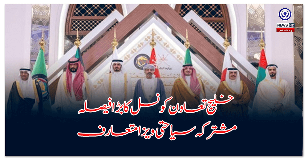 Gulf Cooperation Council's big decision: introduction of joint tourist visa